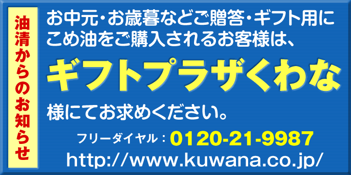 商品のご案内 - 桑名のこめ油（米油） 油清 桑名のこめ油（米油） 油清