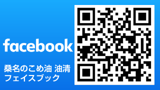 油清のFacebookへ