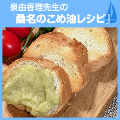 泉由香理先生の『桑名のこめ油レシピ』