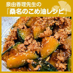泉由香理先生の『桑名のこめ油レシピ』
