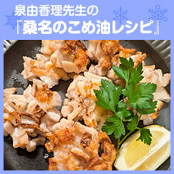 泉由香理先生の『桑名のこめ油レシピ』